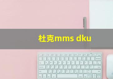 杜克mms dku